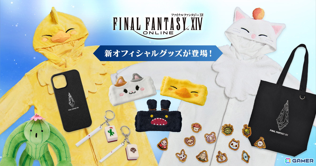 「FFXIV」着ぐるみやヘアバンド、バレルテンダーぬいぐるみなどが3月31日より予約販売!ドン・キホーテの対象店舗では3月29日よりPOP UP STOREが開催の画像