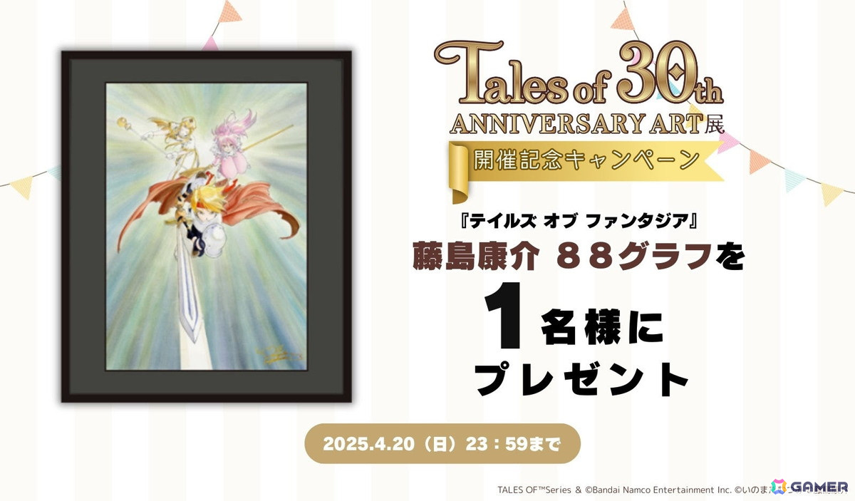 「テイルズ オブ」シリーズ30周年記念「Tales of 30th ANNIVERSARY ART展」が東京・大阪にて4月4日より順次開催!の画像