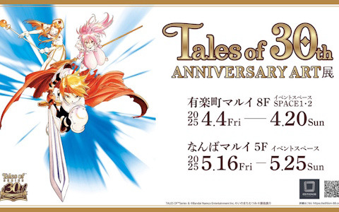 「テイルズ オブ」シリーズ30周年記念「Tales of 30th ANNIVERSARY ART展」が東京・大阪にて4月4日より順次開催！