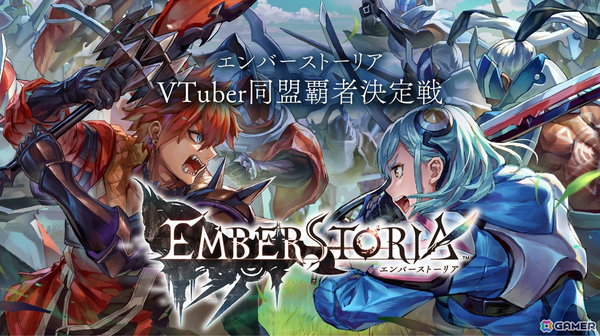「エバスト」ぶいきゃすによる「エンバーストーリアVTuber同盟覇者決定戦」が3月17日より開催!の画像