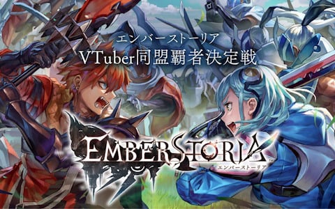 「エバスト」ぶいきゃすによる「エンバーストーリアVTuber同盟覇者決定戦」が3月17日より開催！