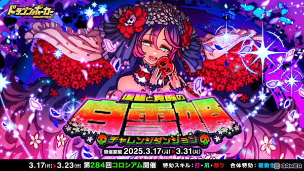 「ドラゴンポーカー」ダーク白雪姫に挑む新チャレンジダンジョン「復讐と覚醒の白雪姫」が開催！の画像1