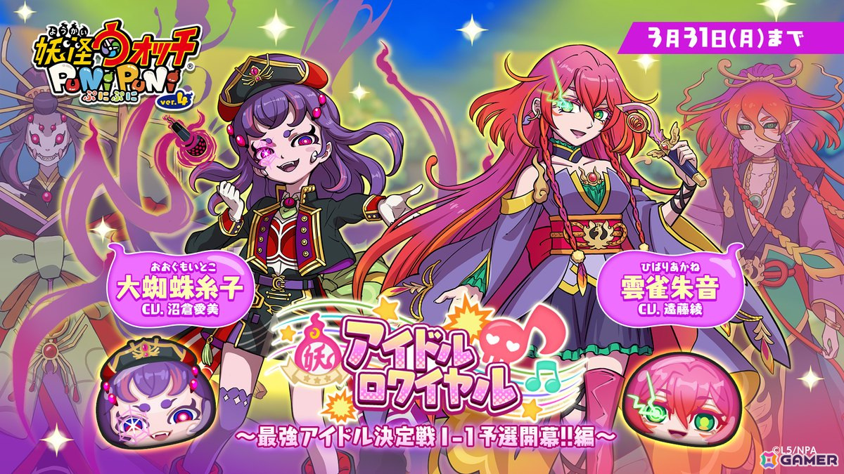 「妖怪ウォッチ ぷにぷに」トップアイドルを目指す「アイドルロワイヤル~最強アイドル決定戦I-1予選開幕!!編~」が開催!の画像