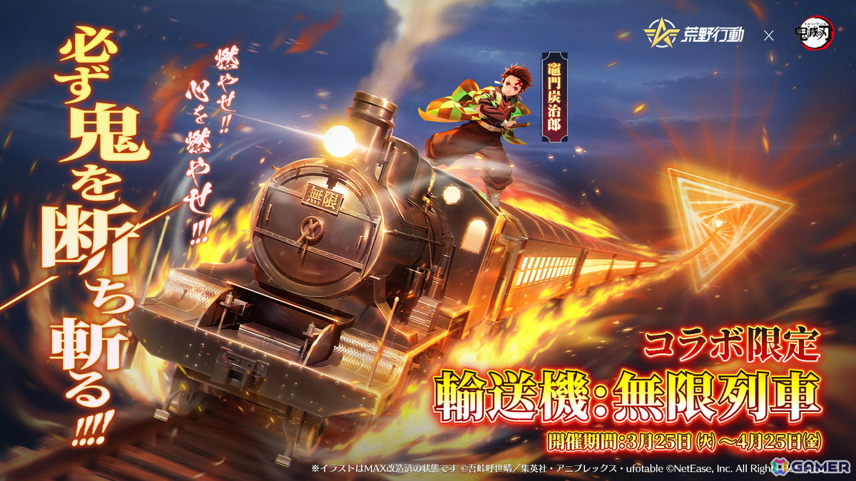 荒野で全集中!「荒野行動」×アニメ「鬼滅の刃」コラボが3月25日より開催の画像