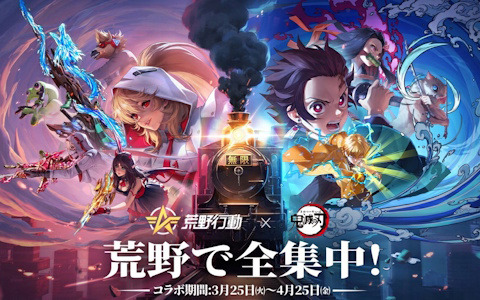 荒野で全集中！「荒野行動」×アニメ「鬼滅の刃」コラボが3月25日より開催