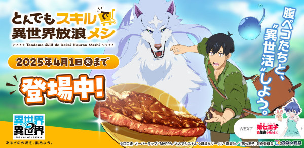 「異世界∞異世界」にアニメ「とんでもスキルで異世界放浪メシ」が登場!ムコーダやフェルが登場するガチャもの画像1