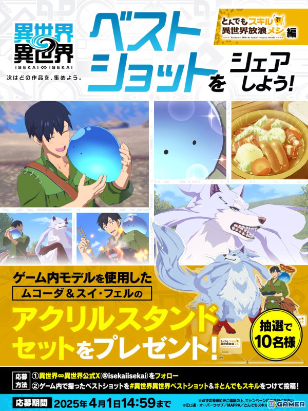 「異世界∞異世界」にアニメ「とんでもスキルで異世界放浪メシ」が登場!ムコーダやフェルが登場するガチャもの画像4