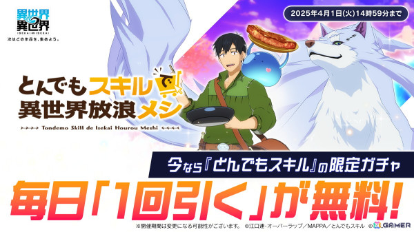 「異世界∞異世界」にアニメ「とんでもスキルで異世界放浪メシ」が登場!ムコーダやフェルが登場するガチャもの画像7