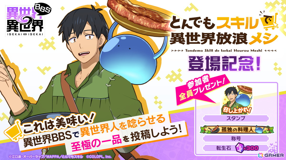 異世界∞異世界」にアニメ「とんでもスキルで異世界放浪メシ」が登場