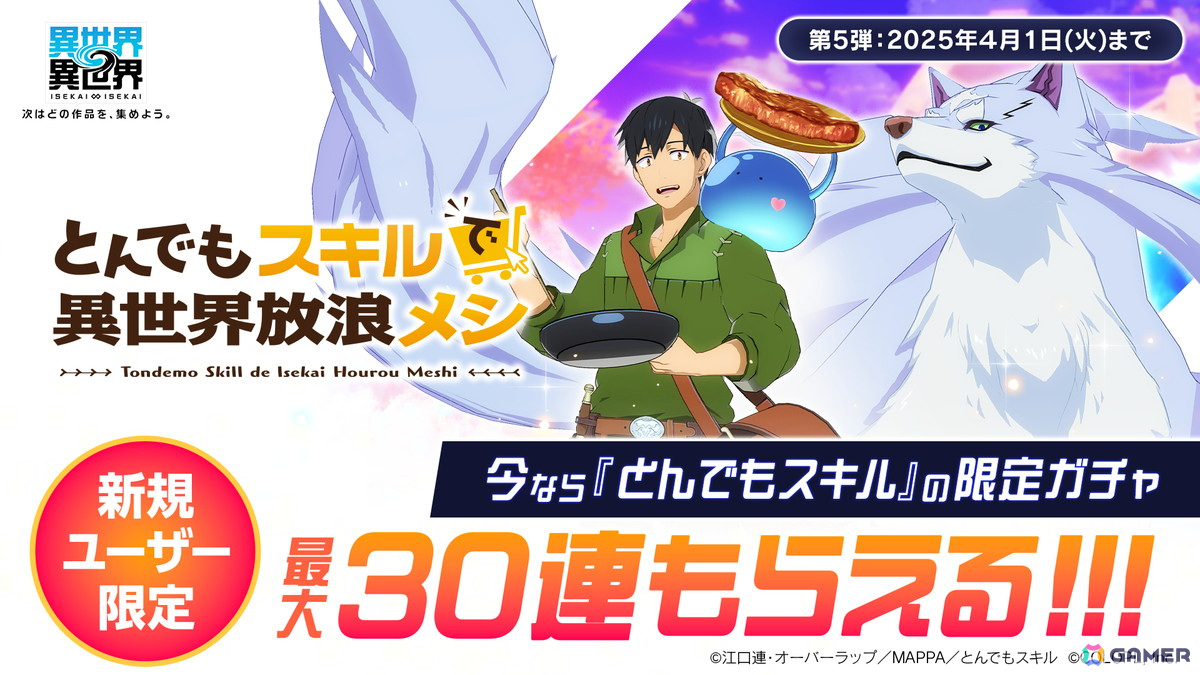 「異世界∞異世界」にアニメ「とんでもスキルで異世界放浪メシ」が登場！ムコーダやフェルが登場するガチャもの画像