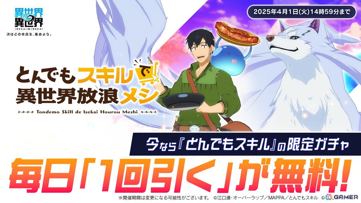 「異世界∞異世界」にアニメ「とんでもスキルで異世界放浪メシ」が登場！ムコーダやフェルが登場するガチャもの画像