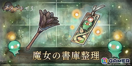 「メメントモリ」土岐麻子さんが歌唱を担当する「ポーラ(CV:石原夏織)」が登場!新コンテンツ「魔女の書庫整理」も開催の画像