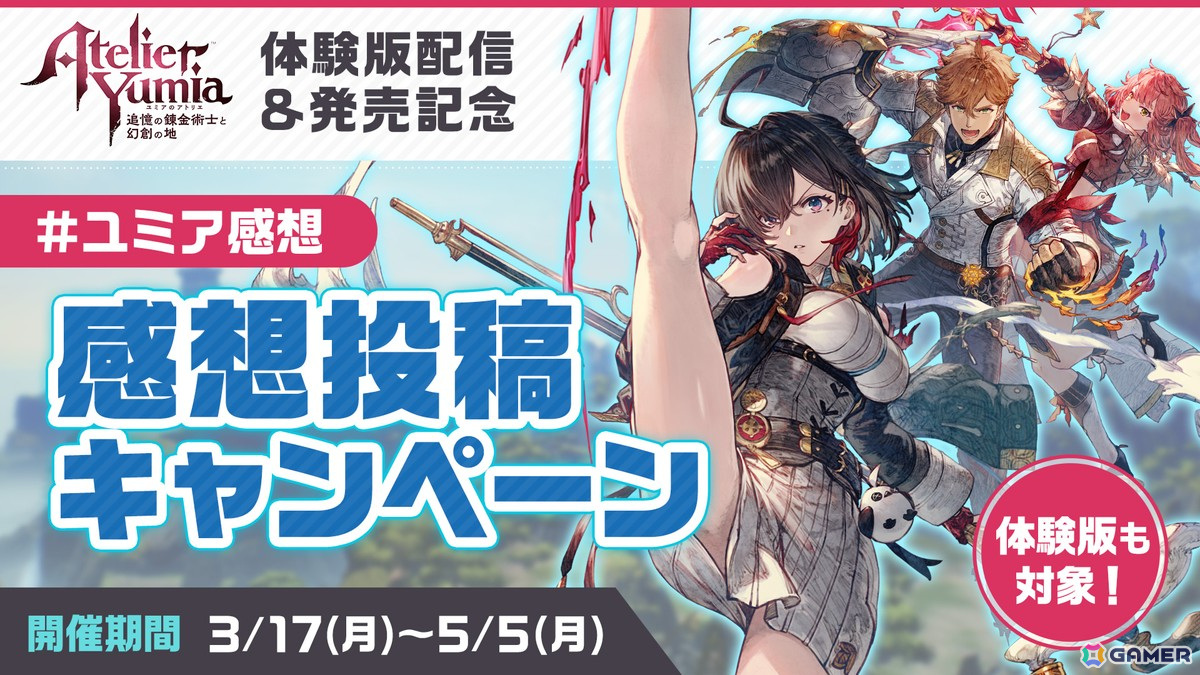 「ユミアのアトリエ」製品版にセーブデータを引き継げる体験版が配信!フォトコンテストや感想ポストキャンペーンも開催の画像