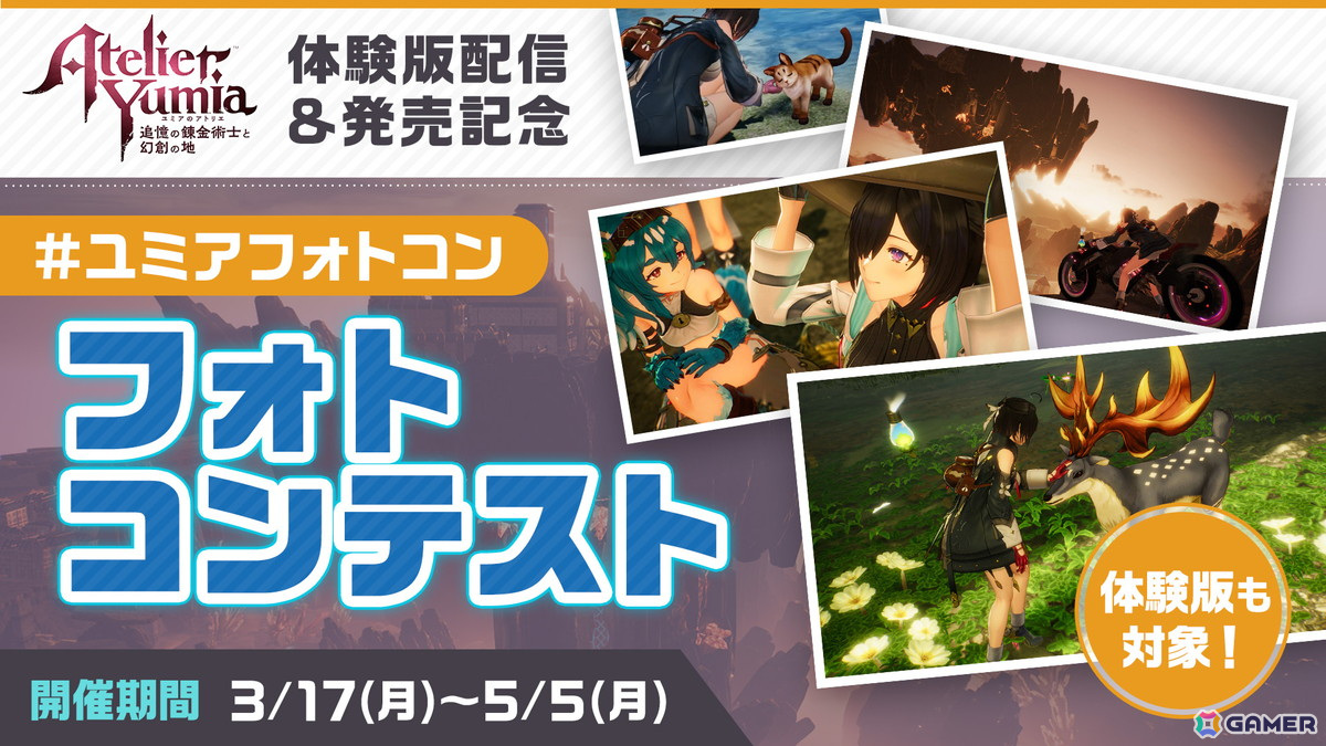 「ユミアのアトリエ」製品版にセーブデータを引き継げる体験版が配信!フォトコンテストや感想ポストキャンペーンも開催の画像