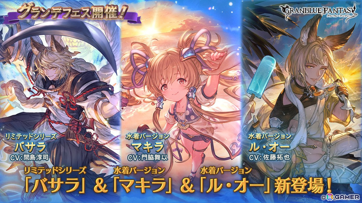 「グラブル」グランデフェス開催!バサラ(リミテッドシリーズ)や水着バージョンのマキラ、ル・オーが登場の画像