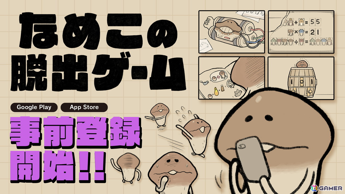 「なめよん」が新たな謎を追加しリニューアル！さらに楽しく進化した「なめこの脱出ゲーム」がスマホ向けに3月27日配信の画像