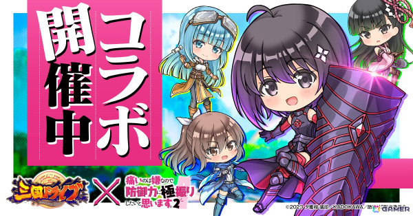 「三国ドライブ」×TVアニメ「痛いのは嫌なので防御力に極振りしたいと思います。2」コラボが開催！の画像1