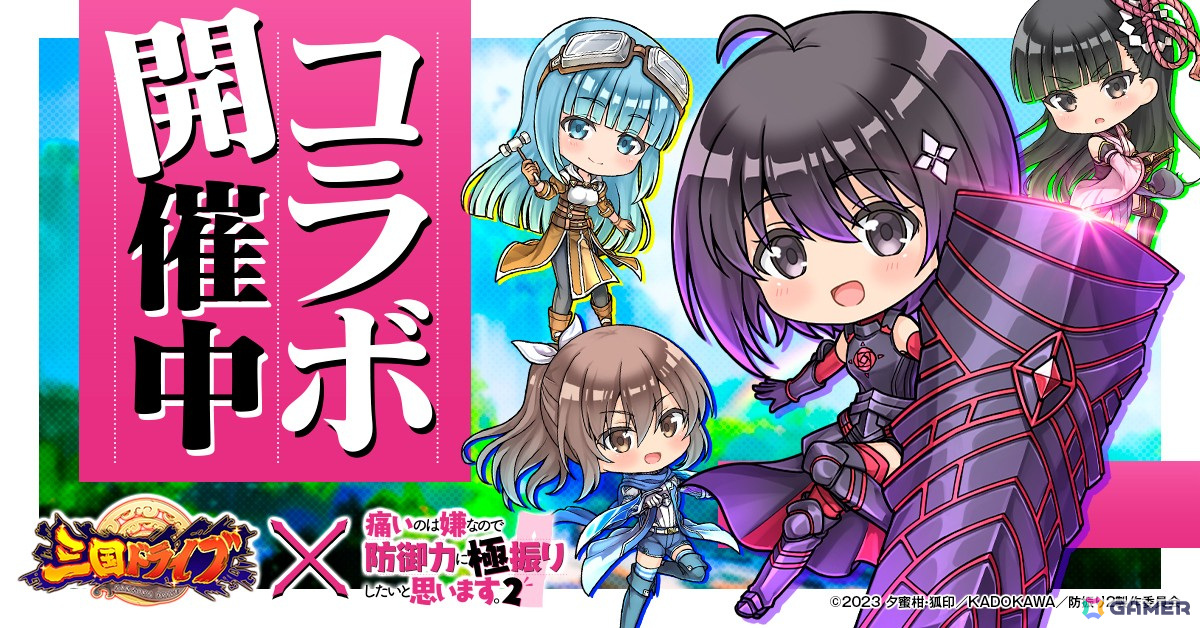 「三国ドライブ」×TVアニメ「痛いのは嫌なので防御力に極振りしたいと思います。2」コラボが開催！の画像1