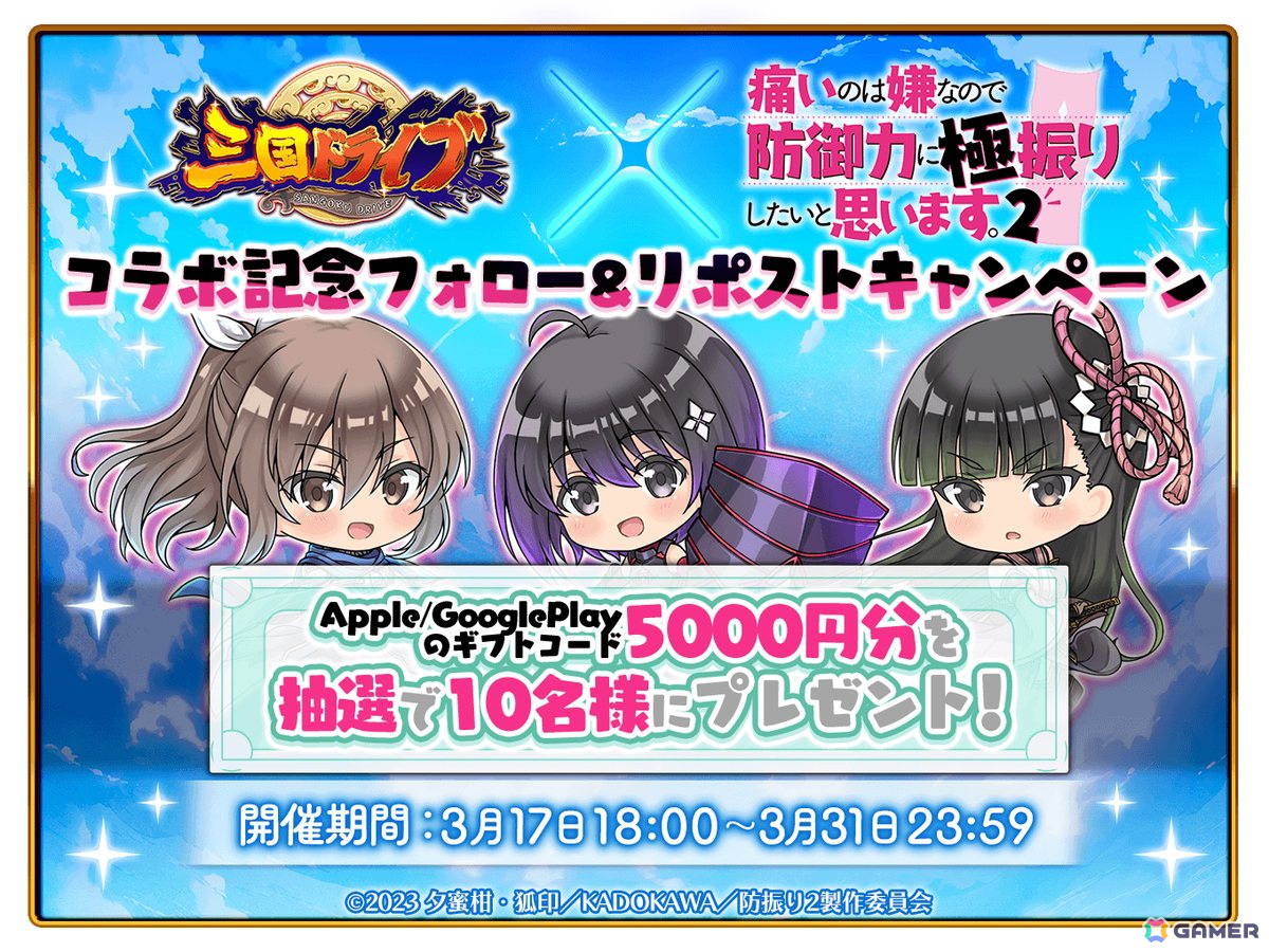 「三国ドライブ」×TVアニメ「痛いのは嫌なので防御力に極振りしたいと思います。2」コラボが開催！の画像10