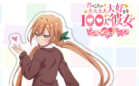 「君のことが大大大大大好きな100人の彼女 ビビーン!!とパズル」事前登録3万人突破！院田唐音（CV：富田美憂）のアクリルスタンドプレゼントキャンペーンも