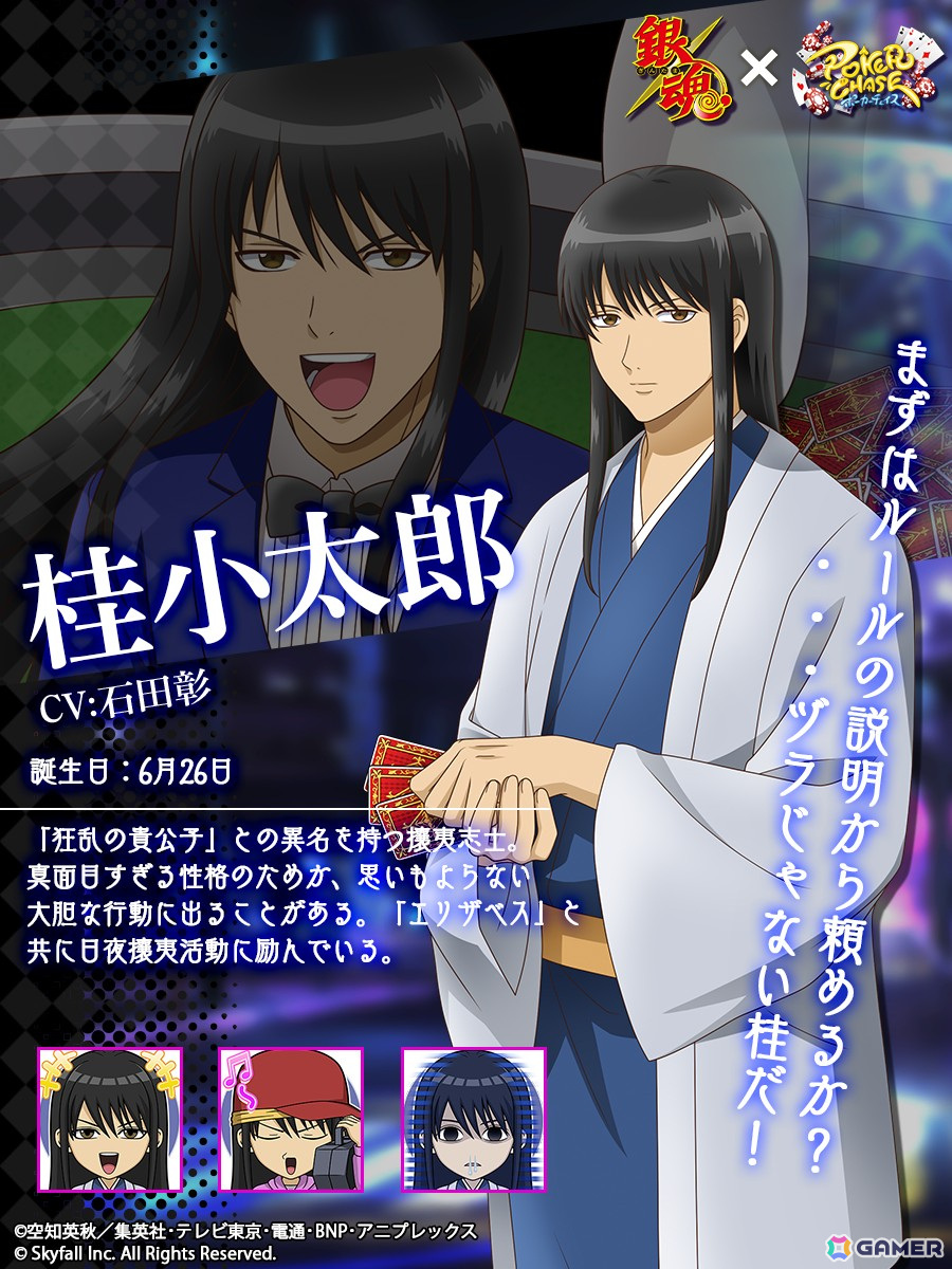 「ポーカーチェイス」でTVアニメ「銀魂」とのコラボイベントが3月19日より開催！坂田銀時、志村新八、神楽、土方十四郎、沖田総悟、桂小太郎が登場の画像7