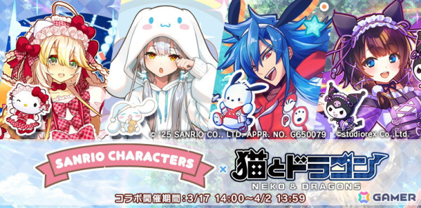 「猫とドラゴン」×「サンリオキャラクターズ」コラボキャンペーンがスタート！ハローキティ、シナモロール、ポチャッコ、クロミが登場の画像1