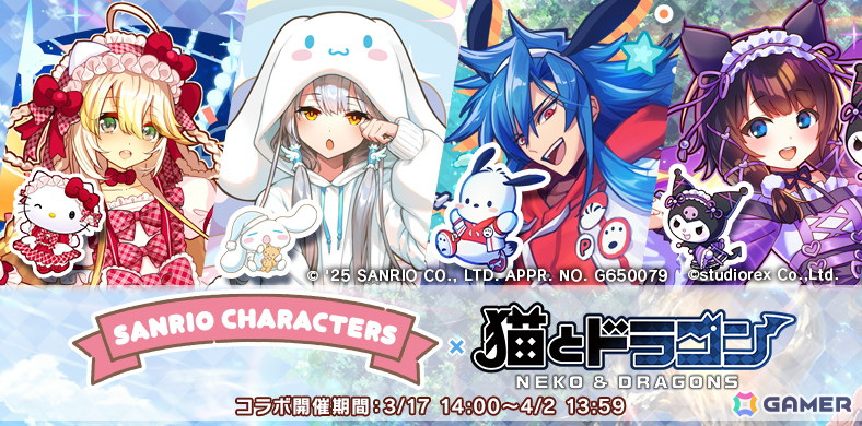 「猫とドラゴン」×「サンリオキャラクターズ」コラボキャンペーンがスタート!ハローキティ、シナモロール、ポチャッコ、クロミが登場の画像