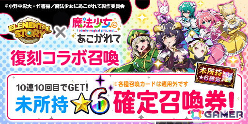 「エレメンタルストーリー」とアニメ「魔法少女にあこがれて」のコラボが再び！の画像4