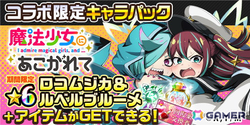 「エレメンタルストーリー」とアニメ「魔法少女にあこがれて」のコラボが再び！の画像7