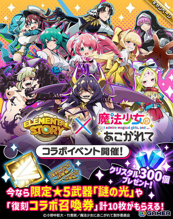 エレメンタルストーリー」とアニメ「魔法少女にあこがれて」のコラボが