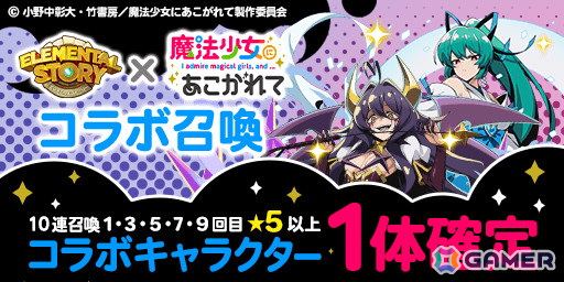 「エレメンタルストーリー」とアニメ「魔法少女にあこがれて」のコラボが再び！の画像3