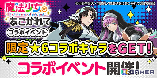 「エレメンタルストーリー」とアニメ「魔法少女にあこがれて」のコラボが再び！の画像5