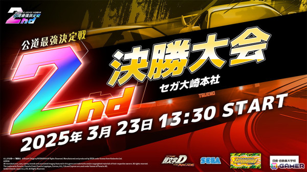 「頭文字D THE ARCADE」公式全国大会「公道最強決定戦 2nd」の決勝大会が3月23日に開催！の画像1