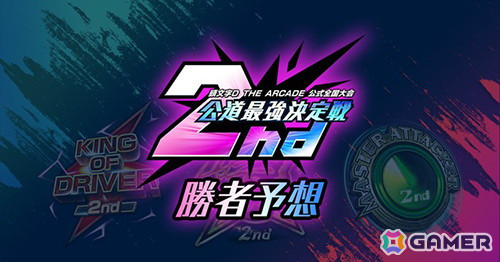 「頭文字D THE ARCADE」公式全国大会「公道最強決定戦 2nd」の決勝大会が3月23日に開催！の画像5