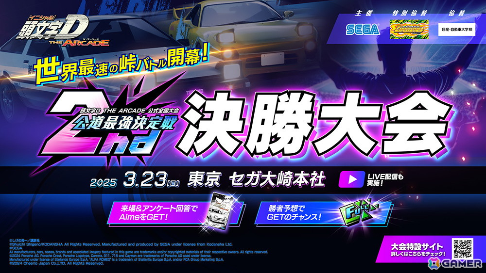 「頭文字D THE ARCADE」公式全国大会「公道最強決定戦 2nd」の決勝大会が3月23日に開催！の画像