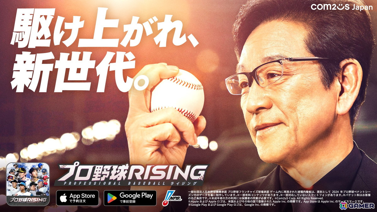 「プロ野球RISING」の正式サービス開始日が3月26日に決定!栗山英樹さんを起用したTVCMも順次放映の画像