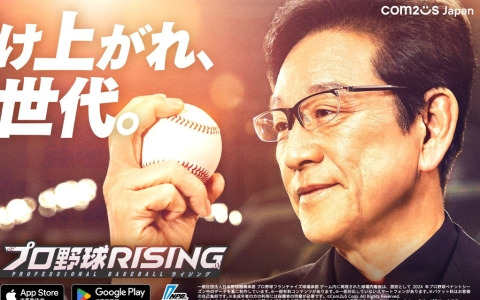 「プロ野球RISING」の正式サービス開始日が3月26日に決定！栗山英樹さんを起用したTVCMも順次放映
