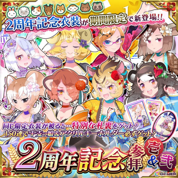 「えとはなっ！～干支っ娘・花札バトル～」で2周年大感謝祭！が本日12時より開催！新機能「衣装札裏」や「図鑑」に加え、グッズがもらえるキャンペーンもの画像3