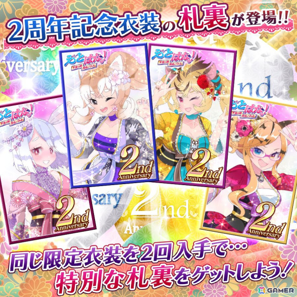「えとはなっ！～干支っ娘・花札バトル～」で2周年大感謝祭！が本日12時より開催！新機能「衣装札裏」や「図鑑」に加え、グッズがもらえるキャンペーンもの画像5