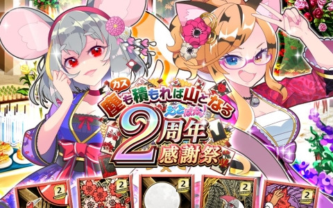 「えとはなっ！～干支っ娘・花札バトル～」で2周年大感謝祭！が本日12時より開催！新機能「衣装札裏」や「図鑑」に加え、グッズがもらえるキャンペーンも