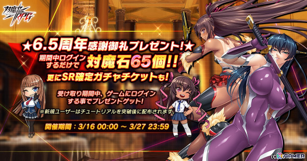 「対魔忍RPG」6.5周年記念アニバーサリーキャンペーンが開催！ログインで「対魔石」65個と「SR確定ガチャチケット」がもらえるの画像1