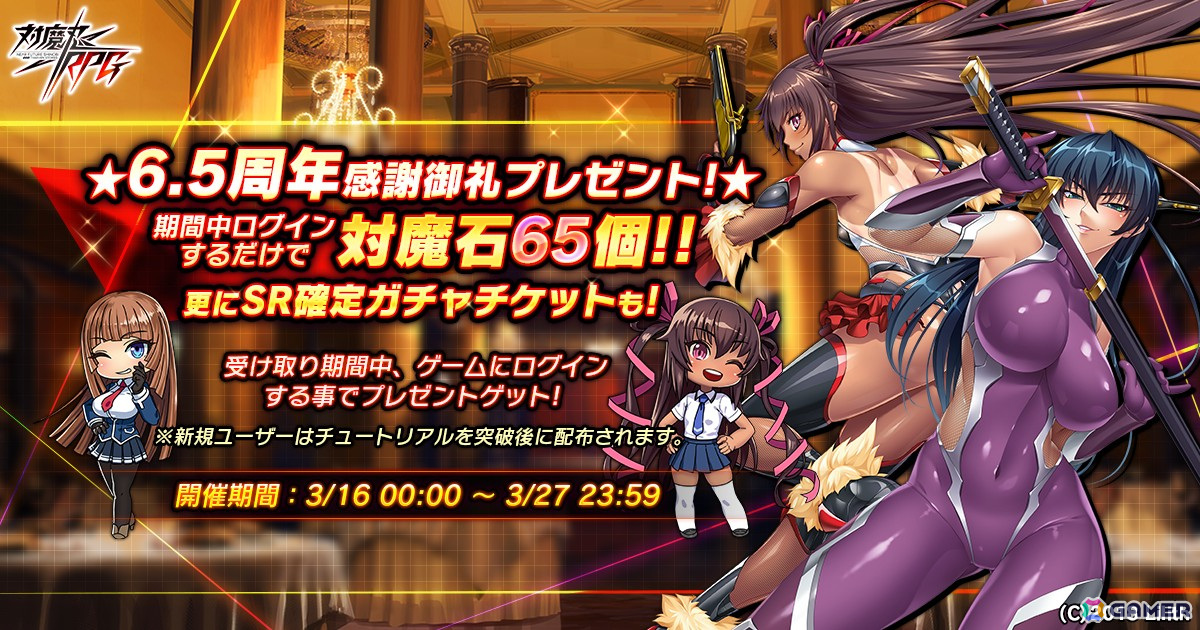 「対魔忍RPG」6.5周年記念アニバーサリーキャンペーンが開催!ログインで「対魔石」65個と「SR確定ガチャチケット」がもらえるの画像