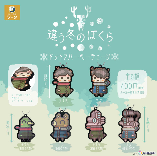 「違う冬のぼくら」プレイヤーが操作する2人の少年たちのドット絵をラバーで再現したキーチェーンがカプセルトイで販売！の画像1