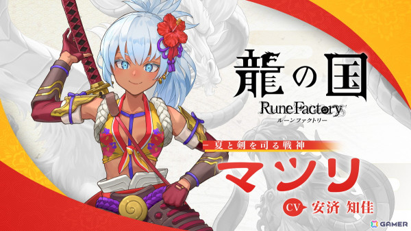 「龍の国 ルーンファクトリー」夏と剣を司る戦神「マツリ（CV：安済知佳）」の紹介映像が公開！の画像1
