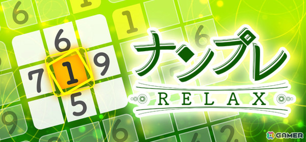 エフェクトが爽やかになった癒し系ナンプレ「ナンプレ Relax」のSteam版が配信決定！合計300問を収録の画像1
