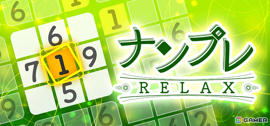エフェクトが爽やかになった癒し系ナンプレ「ナンプレ Relax」のSteam版が配信決定!合計300問を収録の画像