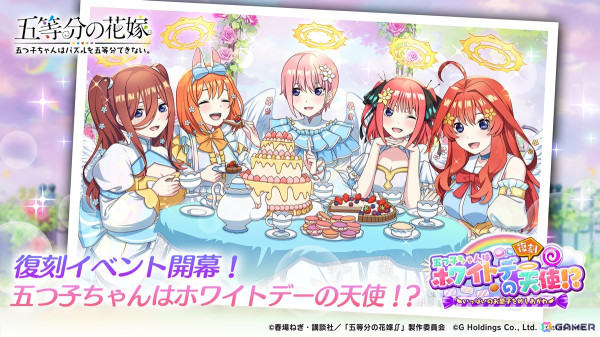 「五等分の花嫁 五つ子ちゃんはパズルを五等分できない。」復刻イベント「五つ子ちゃんはホワイトデーの天使!?～いっぱいのお菓子をめしあがれ～」が3月21日より開催！の画像1