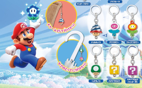 「つながリングチャーム スーパーマリオブラザーズ ワンダー アイテムコレクション」がカプセルトイとして3月下旬より順次展開！