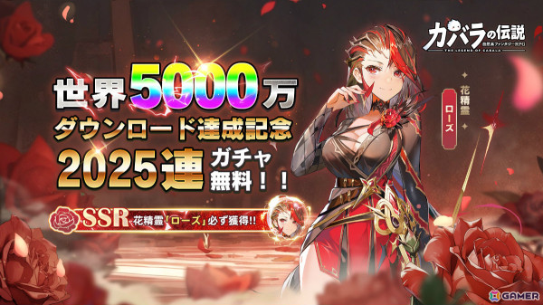 「カバラの伝説」が全世界5,000万DLを突破！花精霊「ローズ」が必ず手に入る2,025連無料ガチャを実施の画像1