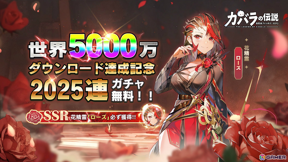 「カバラの伝説」が全世界5,000万DLを突破!花精霊「ローズ」が必ず手に入る2,025連無料ガチャを実施の画像